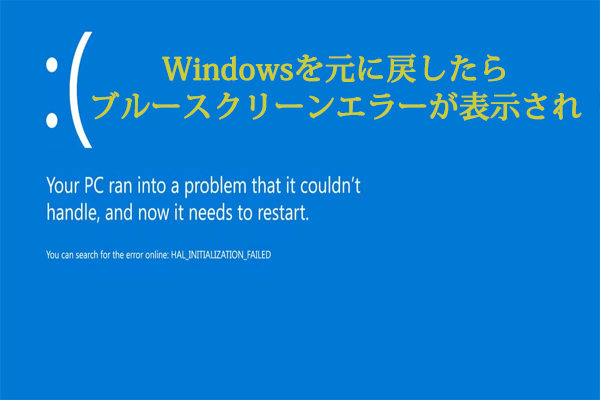 Windowsを元に戻す ブルースクリーン