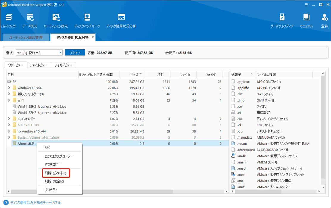 MiniTool Partition WizardでMountUUPフォルダーを削除する