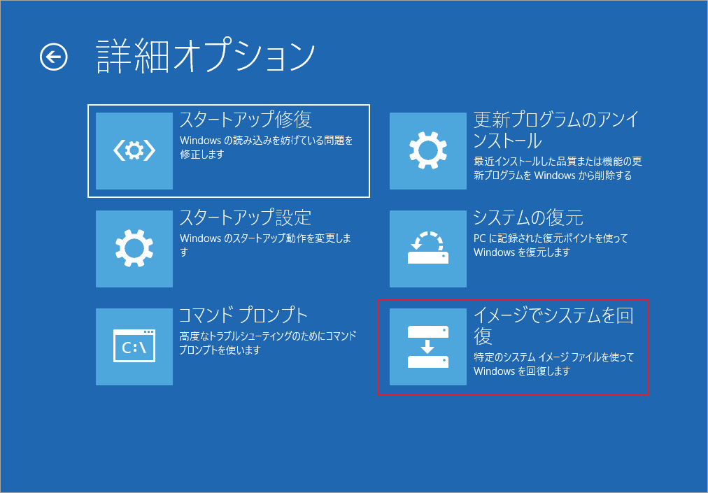 「イメージでシステムを回復」を選択