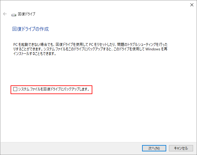 「システム ファイルを回復ドライブにバックアップする」のチェックを外す