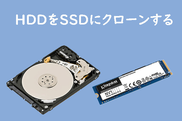 OSの再インストールなし|HDDをSSDにクローンする2つの方法