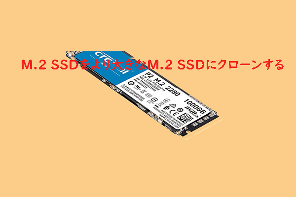 M.2 SSDをより大容量のM.2 SSDにクローンする方法