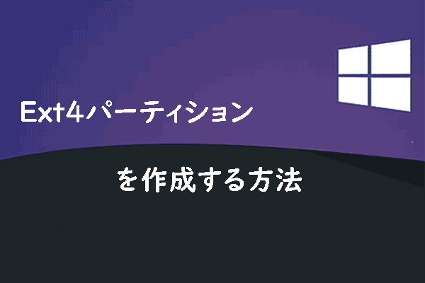 Windows 11/10でExt4パーティションを作成する方法