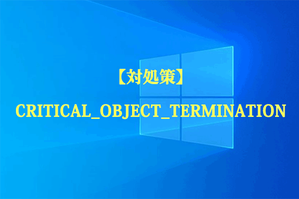 【対処策】 CRITICAL_OBJECT_TERMINATION BSOD エラー