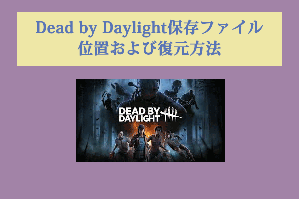 チュートリアル：Dead by Daylightの保存ファイルの位置はどこですか?