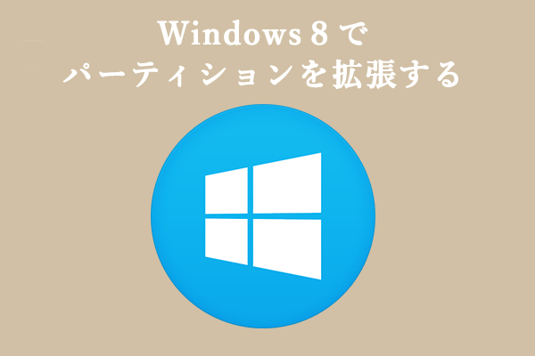 Windows 8 でパーティションを拡張するには？完全なガイドはこちら！