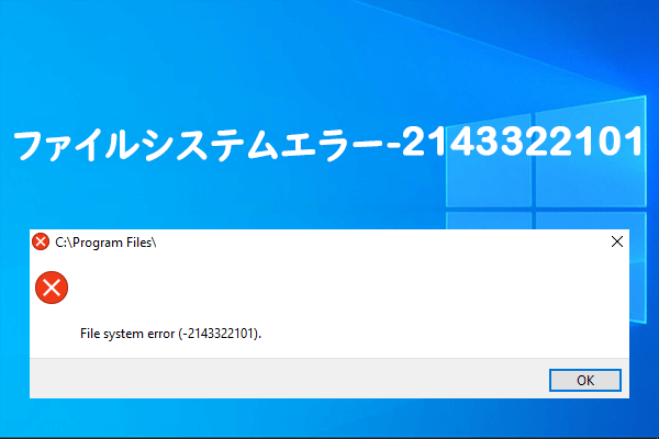 解決済み：Windowsファイルシステムエラー(-2143322101)