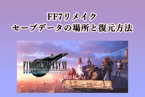 【Windows】FF7リメイクセーブデータの保存位置および復元方法