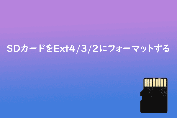 Windows 10/11でSDカードをExt4/3/2にフォーマットする