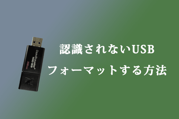 認識されないUSBドライブをフォーマットする方法は？ガイドはこちら！