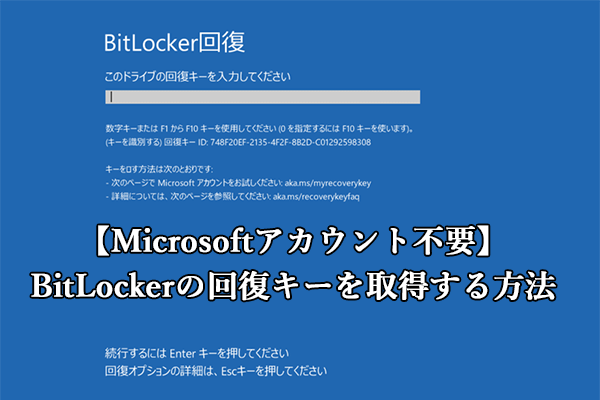 MicrosoftアカウントなしでBitLocker 回復キーを取得する方法