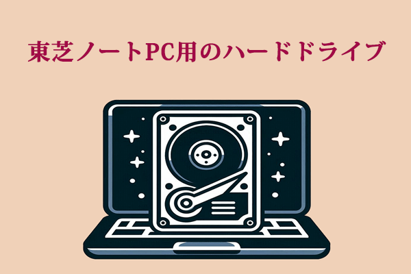 【ガイド】東芝ノートPCに適切なドライブを選択する方法