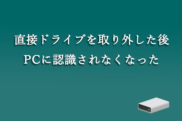 解決済み：直接にハードドライブを取り外した後、再び認識されなくなった