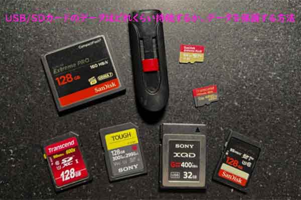 USB/SDカードのデータ保存期間とデータ保護方法