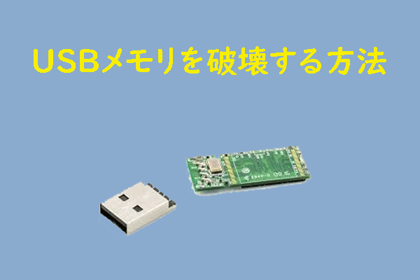 USBメモリの安全処分｜データを完全に破壊する方法