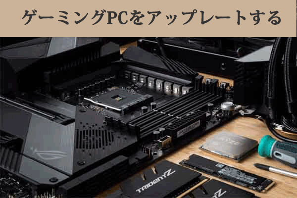 ゲーミングPCをアップグレードするには？詳細な手順はこちら！