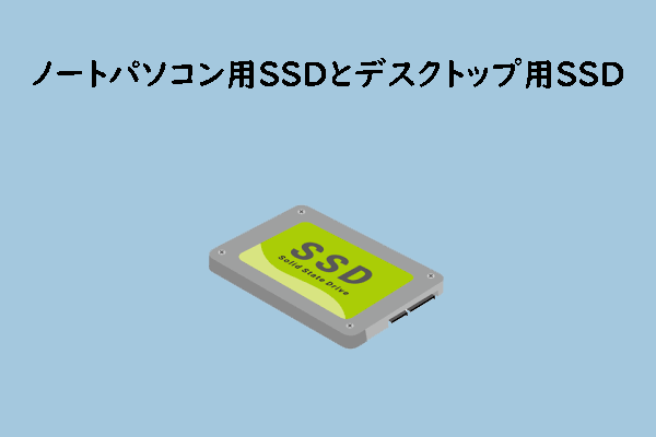 ノートパソコン用SSDとデスクトップ用SSD：類似点と相違点