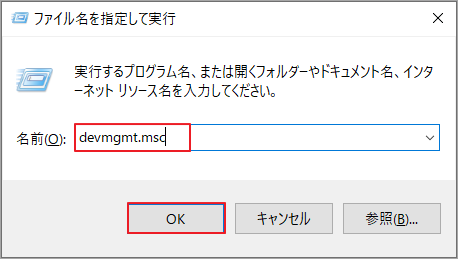 「devmgmt.msc」と入力