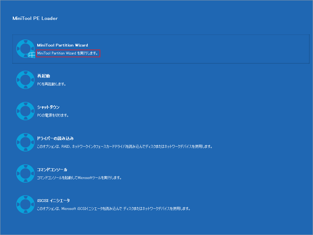 MiniTool Partition Wizardの起動