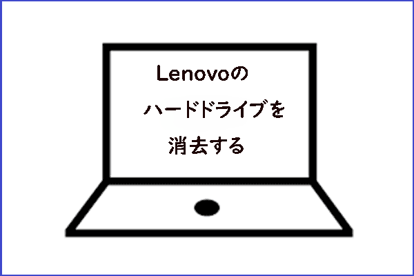 Lenovoノートパソコンのハードドライブを消去する方法