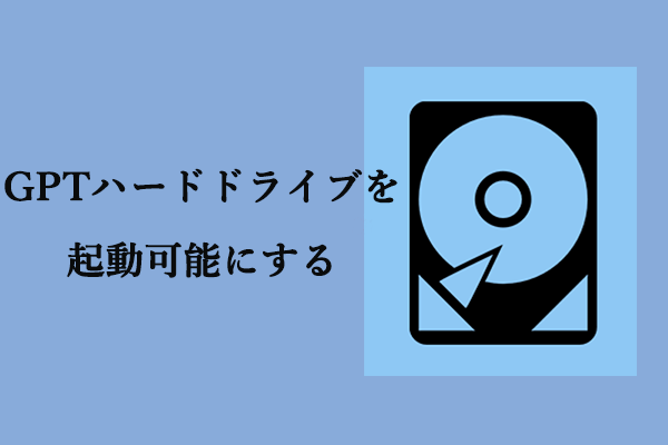 GPTハードドライブを起動可能にするには？方法はこちら！