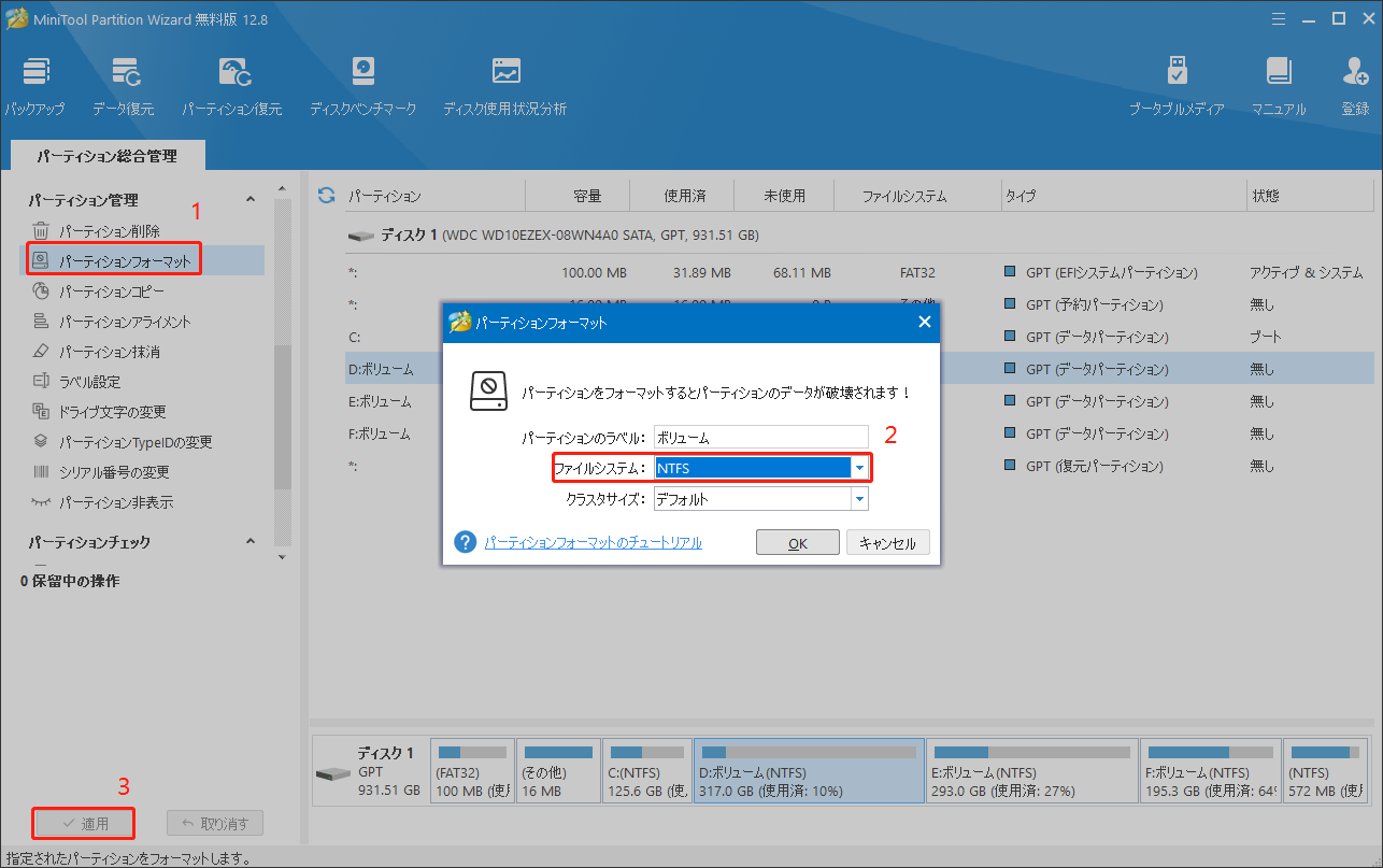 MiniTool Partition WizardでボリュームをNTFSにフォーマットする