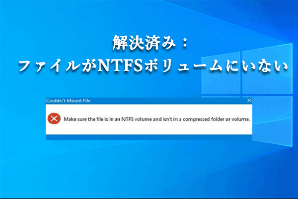 「ファイルがNTFSボリュームにいない」エラーを修正する