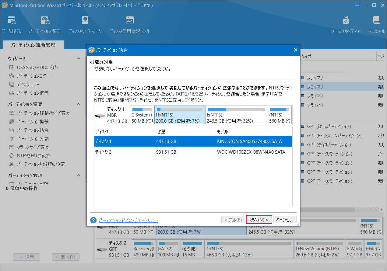 結合するパーティションを選択