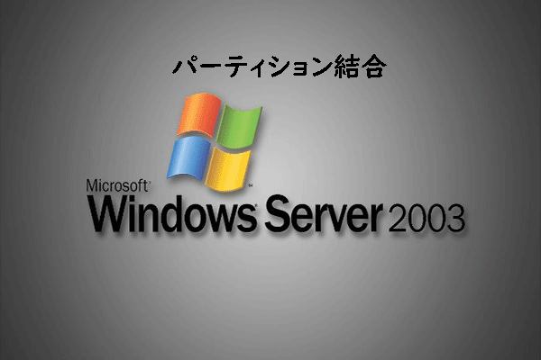 Windows Server 2003で2つのパーティションを結合する方法