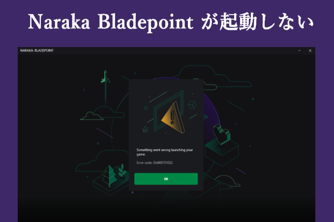 解決済み：Naraka Bladepoint が起動しない/クラッシュする