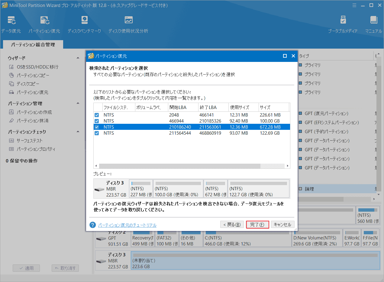 検出されたパーティションを選択