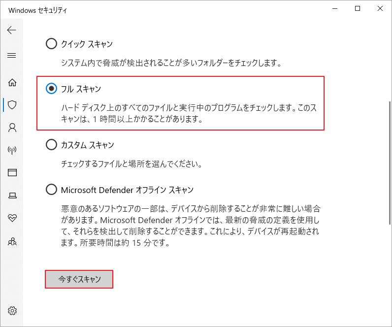 「今すぐスキャン」をクリック