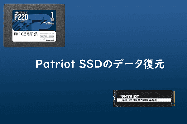 Patriot製SSDから失われたデータ/パーティションを復元する方法