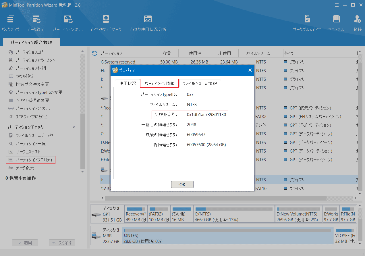 「パーティション情報」タブをクリック