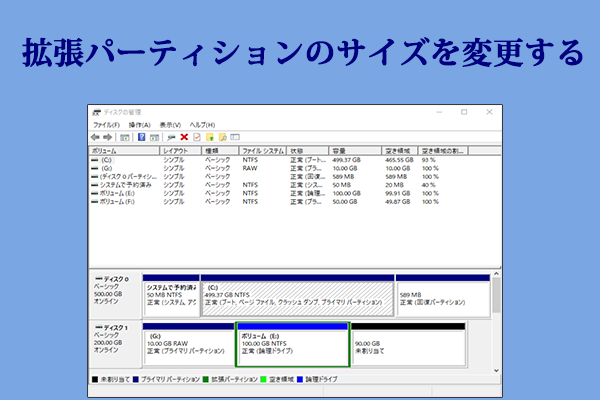 拡張パーティションのサイズを変更しますか? ここにガイドがあり!