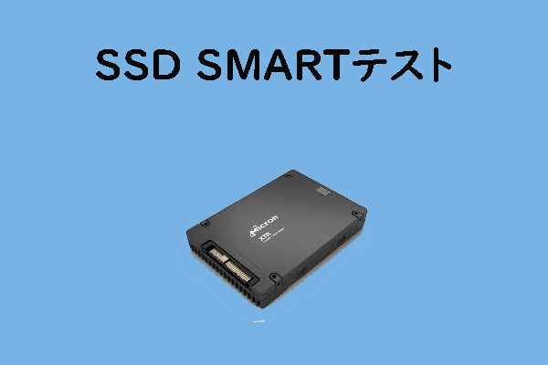 Windows 10/11でSSDのSMARTテストを実行する方法