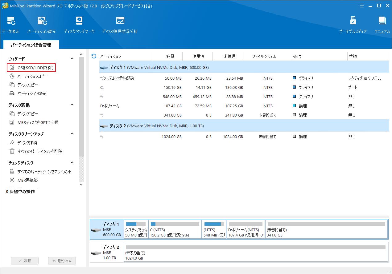 「OSをSSD/HDDに移行」をクリック