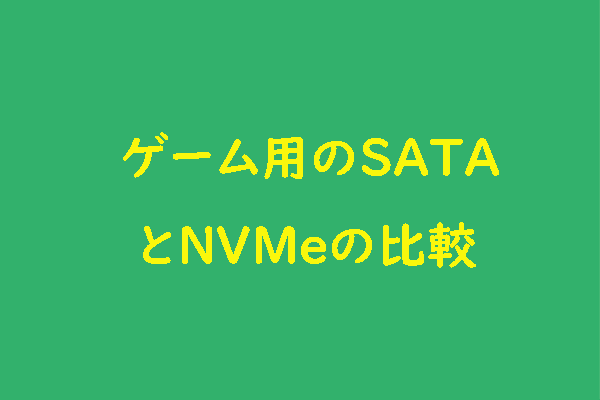 SATA SSDとNVMe SSD – どちらがゲーム体験を向上させるか？