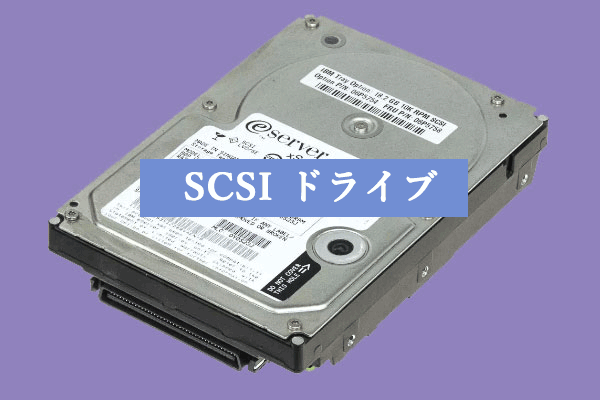 SCSI、SAS、SATA ドライブ：これらのドライブの異なりは？