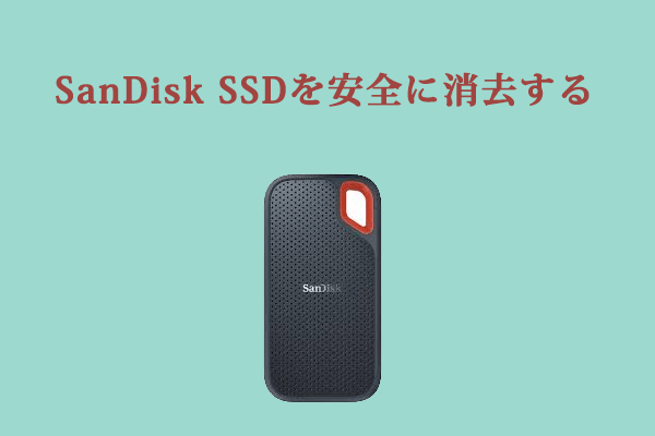  SanDisk SSDを安全に消去するには？詳細なガイドはこちら！