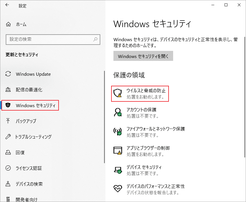 「ウイルスと脅威の防止」を選択