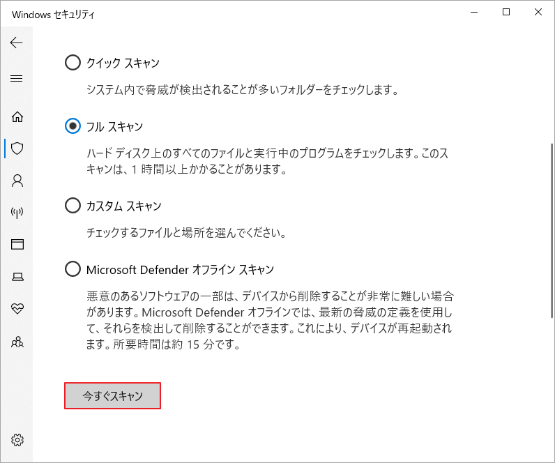 「今すぐスキャン」をクリック