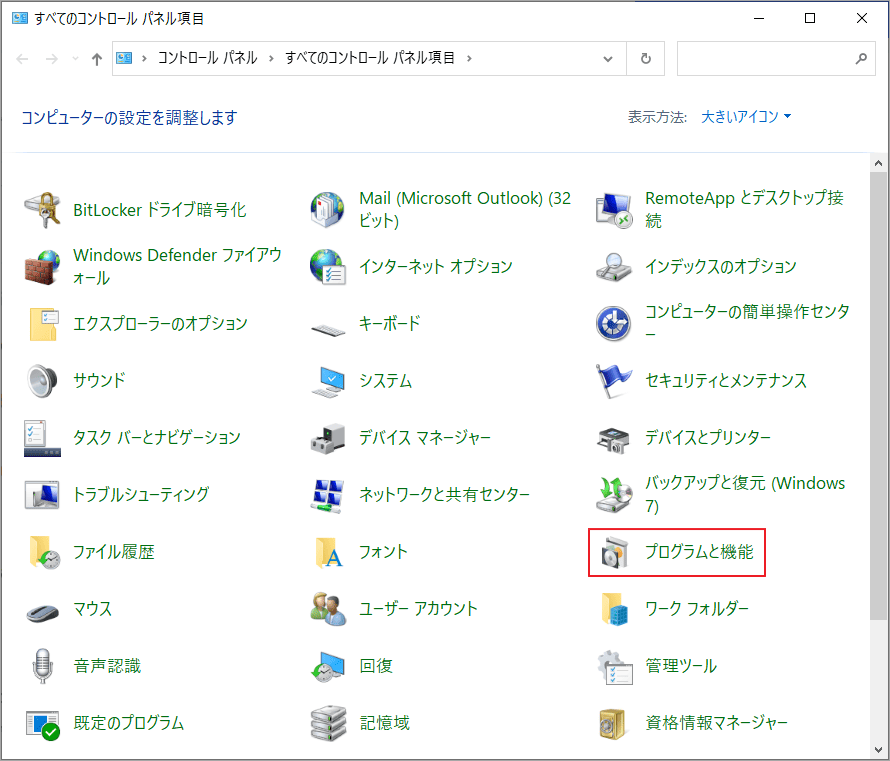 「プログラムと機能」をクリック