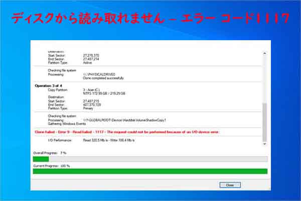 「ディスクから読み取れません – エラーコード1117」を迅速に解消する方法