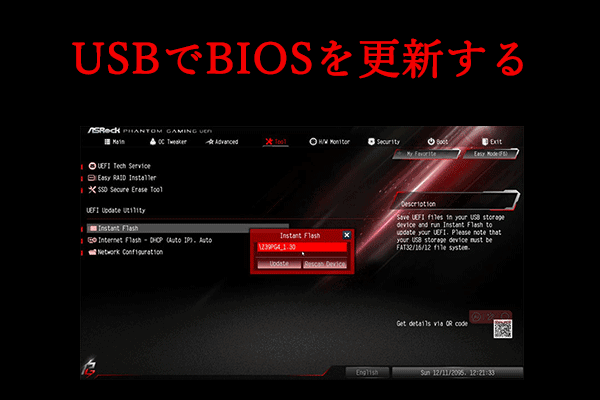 詳細ガイド：USBでBIOSをアップデートする方法