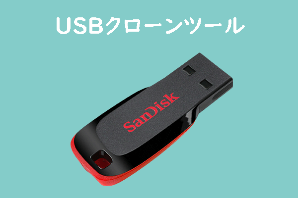 USBフラッシュ ドライブを破壊してでーたを回復不可にする方法