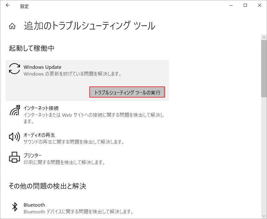 「トラブルシューティング ツールの実行」をクリック