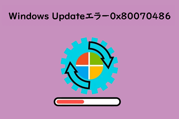 Windows Updateエラー0x80070486を修正する方法5つ