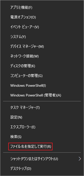 「ファイル名を指定して実行」を選択