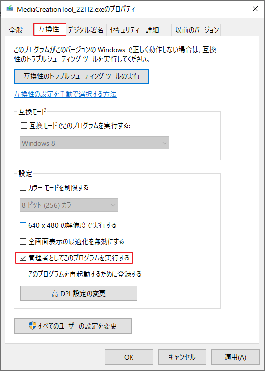 「管理者としてこのプログラムを実行する」にチェックを入れ